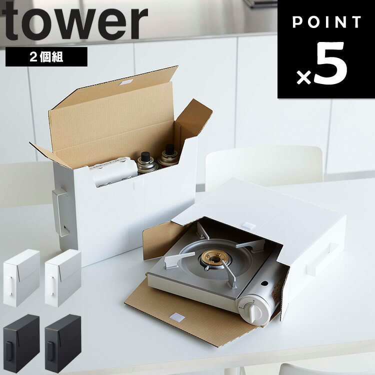 山崎実業 タワーシリーズ 【 tower カセットコンロ収納ボックス タワー 2個組 】 台所収納 取っ手付き キッチン 整理整頓 食品 収納 食器棚 シンク下収納 5754 5755