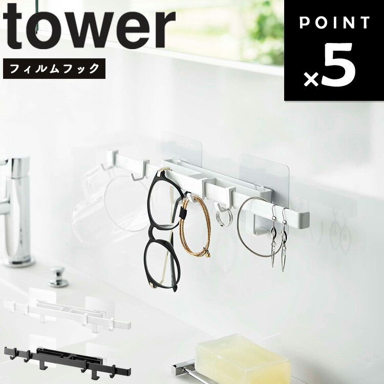 山崎実業 タワーシリーズ 【 tower フィルムフックサニタリーハンガー タワー 】 壁面収納 フィルム 貼り付け 壁掛け 5902 5903 ホワイト ブラック