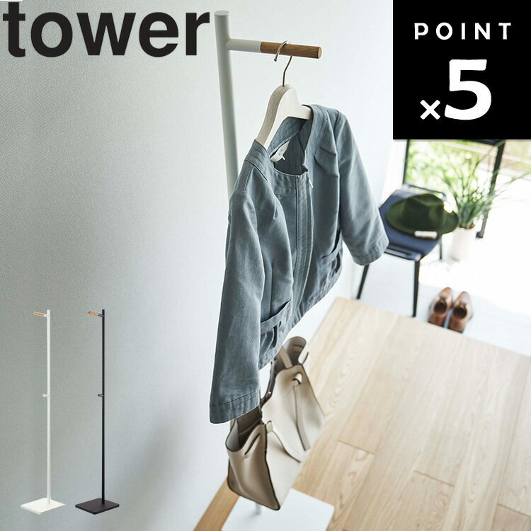 [ tower エントランスコートハンガー タワー ] 山崎実業 タワーシリーズ リビング ハンガー スタイリッシュ 引っ掛け カバン収納 衣類収納 ホワイト ブラック 5912 5913