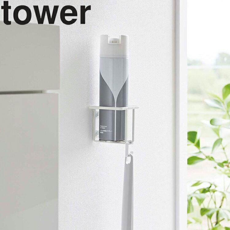 山崎実業 タワーシリーズ 【 tower ウォールスプレーボトルホルダー タワー 】 トイレ収納 トイレ整理 トイレ用品収納 壁収納 壁掛け 6015 6016