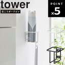 山崎実業 タワーシリーズ 【 tower ウォールスプレーボトルホルダー タワー 】 トイレ収納 トイレ整理 トイレ用品収納 壁収納 壁掛け 6015 6016