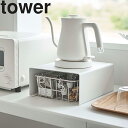 楽天APUショップ山崎実業 タワーシリーズ 【 tower キッチン家電下ラック タワー 】 キッチン 台所用品 収納 キッチン収納 コーヒー ホワイト ブラック 6038 6039