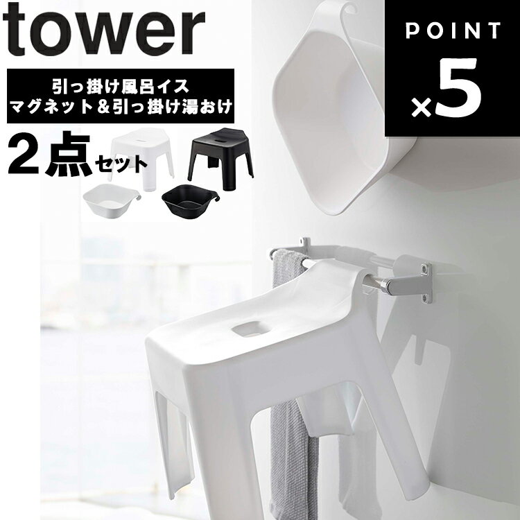 山崎実業 タワーシリーズ 【 tower 引っ掛け風呂イス 