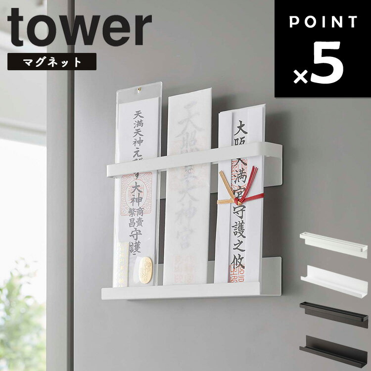 山崎実業 タワーシリーズ 【 tower マグネット神札ホルダー タワー 】 磁石 正月飾り 収納 壁収納 玄関 御札 お札 リビング ホワイト ブラック 6105 6106