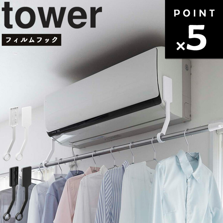 山崎実業 タワーシリーズ 【 tower フィルムフックエアコン室内物干しポールホルダー タワー 】 洗濯干し 洗濯乾燥 省エネ ホワイト ブラック 6308 6309
