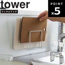 [ フィルムフックまな板ホルダー タワー ] 山崎実業 tower タワーシリーズ キッチン 台所 水切り ホワイト ブラック 6364 6365