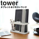 山崎実業 タワーシリーズ 【 tower タブレット＆リモコンラックタワー 】 収納 デスク タブレットPC 立て置き リモコン入れ ホワイト ブラック 7303 7304 モノトーン Yamazaki