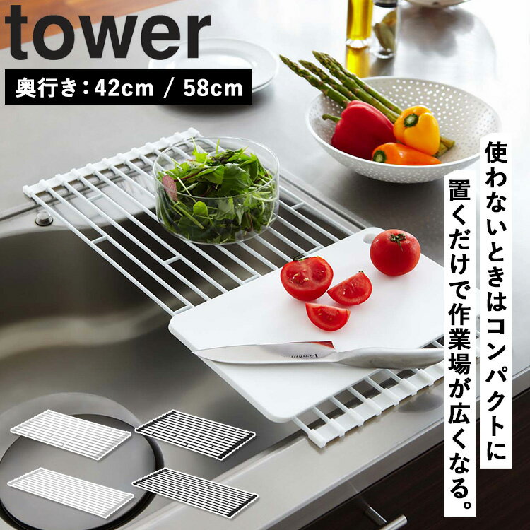 [ 折り畳み水切りラック タワー （ S / Lサイズ ） ] 山崎実業 タワーシリーズ tower 水切りラック シンク上 スリム 折りたたみ 水切り 水切りマット 蛇口 キッチン シンク周り おしゃれ 奥行42 奥行58 ホワイト ブラック 7835 7836 7837 7838