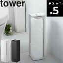 山崎実業 タワーシリーズ 【 tower トイレットペーパーホルダー タワー 】 ラック 省スペース トイレットペーパー 縦置き トイレ 収納 小物置き場 ホワイト 7850 ブラック 7851 モノトーン Yamazaki