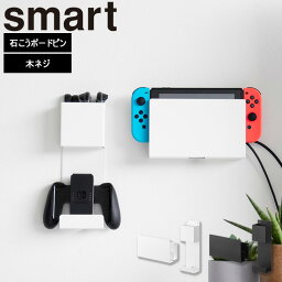 [ 石こうボード壁対応 充電しながら収納できるゲーム機収納 スマート ] 山崎実業 スマートシリーズ smart リビング 収納 switch ポータブルゲーム機 コントローラー ヘッドホン リモコン 浮かせる収納 ホワイト ブラック 2115 2116