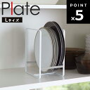 Plate ディッシュラック プレート L 2322 【台所 キッチン 戸棚 キッチンラック 山崎実業】