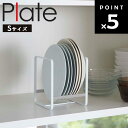 Plate ディッシュラック プレート S 2323 【台所 キッチン 戸棚 キッチンラック 山崎実業】