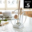 tosca お玉&鍋ふたスタンド トスカ ホワイト 2423 【キッチン 台所用品 収納 調理器具立て お玉鍋ふたスタンド 北欧 トスカシリーズ 山崎実業】