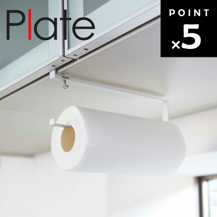 Plate 戸棚下キッチンペーパーホルダー プレート ホワイト 2440 【台所 キッチン 収納 プレートシリーズ 山崎実業】