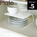 Plate ディッシュストレージ プレート S ホワイト 2959【おしゃれ シンプル 便利 食器棚 お皿 台所 キッチン 戸棚 キッチンラック 山崎実業】