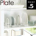 Plate ディッシュラック プレート ワイド S 3149 【台所 キッチン 戸棚 キッチンラック 山崎実業】