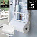 Plate マグネットキッチンペーパー&ラップホルダー プレート 4291 【台所 キッチン 収納 引掛け収納 磁石 貼り付け収納 ペーパーホルダー フック付き...