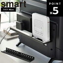 [ テレビ裏ラック スマート ワイド 40 ] 山崎実業 smart リビング テレビ 薄型テレビ 背面 浮かせる収納 収納 ラック 4885