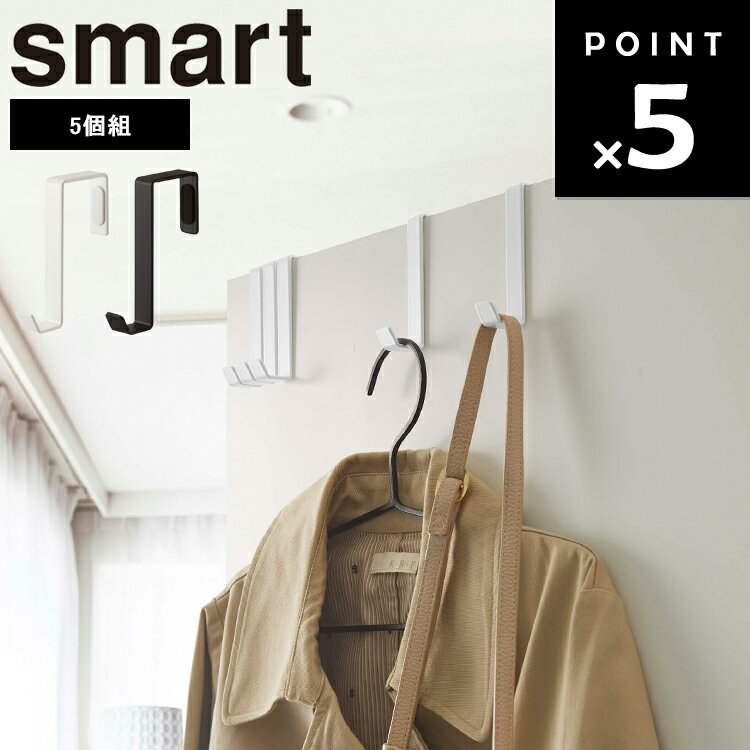 [ ドアハンガー スマート 5個組 ] 山崎実業 smart リビング ドア ハンガー 浮かせる収納 フック 引っ掛け 吊り下げ 収納 シンプル ホワイト 4890 ブラック 4891