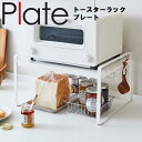 Plate トースターラックプレート ホワイト 5186 【トースター置き場 台所 キッチン 山崎実業】