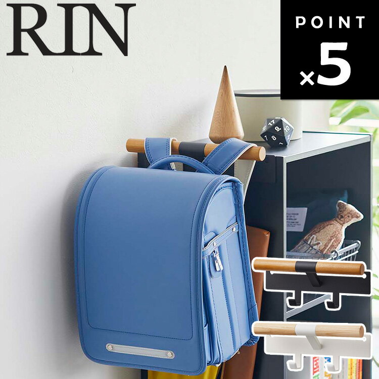 RIN カラーボックス横 ランドセル&リュックハンガー リン 【収納 引っ掛け リンシリーズ 山崎実業】