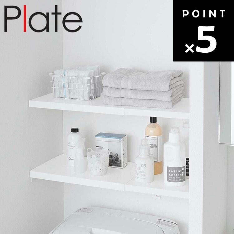 Plate 伸縮 つっぱり棒用棚板 プレート S ホワイト 5324 【トイレ ランドリー ラック 突っ張り棒 突っ張り棚 おしゃれ 収納 山崎実業】