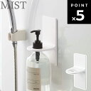 MIST マグネットディスペンサーホルダー ミスト 5349 【風呂場 バスルーム 整理整頓 収納 壁面 シャンプー コンディショナー ボディソープ ミストシリーズ 山崎実業】