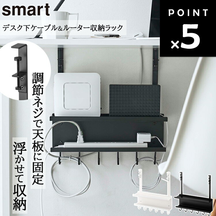 smart デスク下ケーブル&ルーター収納ラック スマート 【鴨居フック 引っ掛け収納 コード整理 ラック デスク下整理 ルーター収納 電子機器収納 収納 整理整頓 浮かせ ケーブルまとめ コード引…