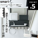 smart デスク下ケーブル&ルーター収納ラック スマート 【鴨居フック 引っ掛け収納 コード整理 ラック デスク下整理 ルーター収納 電子機器収納 収納 整理整頓 浮かせ ケーブルまとめ コード引っ掛け ホワイト 5461 ブラック 5462 山崎実業 YAMAZAKI】