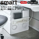 smart マグネットケーブル ルーター収納ラック スマート 【磁石 石膏ボード マグネット収納 ピン留め収納 ラック デスク下整理 ルーター収納 電子機器収納 壁面収納 収納 整理整頓 ケーブルまとめ コード引っ掛け ホワイト 5463 ブラック 5464 山崎実業 YAMAZAKI】