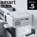 山崎実業 スマートシリーズ 【 smart ウォール プロジェクターラック スマート 】リビング 収納 ベッドサイド 電子機器収納 小物置き プロジェクター収納 ホワイト ブラック 5897 5898