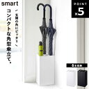 smart かさたて スマート 6本用 【玄関 エントランス 傘 傘立て 傘たて アンブレラスタンド 雨 梅雨 7031 7032 山崎実業】