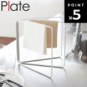 Plate 折り畳み布巾ハンガー プレート ホワイト 7979 【台所 折りたたみ キッチン プレートシリーズ 山崎実業】