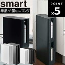 [ 重ねられるスリム蓋付きルーター収納ケース スマート 単品 / 2個セット / ロング ] 山崎実業 smart スマートシリーズ スタッキング収納 2段重ね モデム収納 Wi-Fiルーター リビング収納 ホワイト ブラック 4913 4914 5750 5751 1