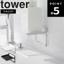 [ フィルムフック ソープディスペンサー収納トレー タワー ] 山崎実業 tower 洗面所 ディスペンサーホルダー ディスペンサーラック 美..