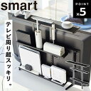 [ テレビ上＆裏ラック スマート ワイド ブラック 4883 ] 山崎実業 smart テレビ裏 収納 ラック ルーター収納 浮かせる収納 テレビ周り 掃除道具 ゲーム機収納 ゲーム機ラック 外付け HDD VESA規格対応 高さ調節 40インチ 50インチ おしゃれ シンプル