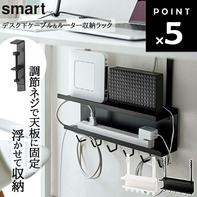 smart デスク下ケーブル&ルーター収納ラック スマート