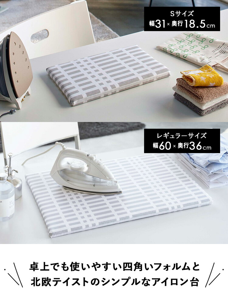 [ 北欧風 暮らしの定番 平型アイロン台 チェックグレー ( Sサイズ / レギュラーサ...