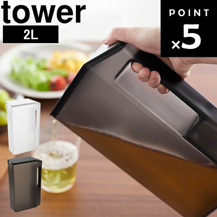 [ tower ハンドル付きスリム冷水筒 タワー 2L ] 山崎実業 タワーシリーズ tower 冷水筒 お茶ポット 握りやすい ハンドル ボトル シンプル 北欧 1816 1817 ホワイト ブラック