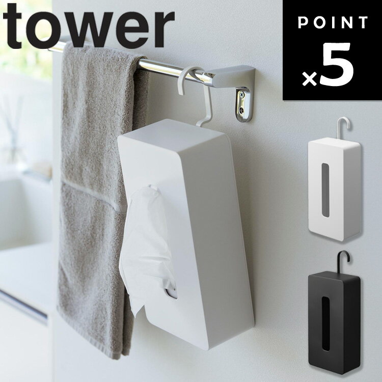 [ 引っ掛けティッシュケース タワー ] tower 山崎実業 タワーシリーズ リビング キッチン 玄関 ティッシュケース 吊り下げ 200組 おしゃれ ティッシュボックスカバー ティッシュカバー ホワイト ブラック 1867 1868