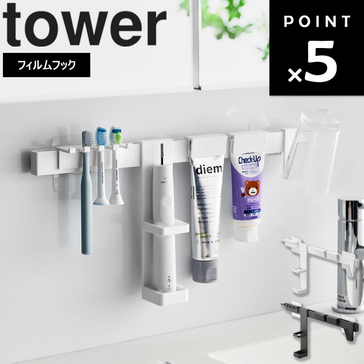 商品名 tower フィルムフック電動歯ブラシ&歯磨き用品収納セット タワー カラー（型番） ホワイト（1881） ブラック（1882） 商品サイズ ・本体(各パーツ取り付け時)：W38×D6×H18cm(フィルムフック含まず) ・歯ブラシハンガー：W7.7×D3.2×H2.6cm ・電動歯ブラシホルダー：W4×D5×H18cm ・チューブハンガー：W4.8×D1.7×H2.3cm(1つあたり) ・タンブラーハンガー：W2×D3.4×H6cm ・フィルムフック接着面：W6×H6cm(1つあたり) 内寸サイズ 電動歯ブラシホルダー：W3.3×D3.3×H8.6cm 重量 約150g 耐荷重 約1.25kg(パーツ1つあたり：250g) 素材 本体：ABS樹脂 フィルムフック×2：ポリカーボネート・PET・ポリウレタン 耐熱 本体：90℃ フィルムフック：60℃ 耐冷 本体・フィルムフック：－40℃ ■取り付け可能な壁面 光沢のある平らな油染みしない面(フィルムフックの接着面よりも大きい面・陶器・タイル・プラスチック面・ステンレス・ガラス・金属塗装面・人工大理石) ■対応サイズ 歯ブラシハンガー・収納部奥：歯ブラシのヘッドの幅8.5mm以上、ヘッド下の柄の幅7.5mm以内の歯ブラシ 歯ブラシハンガー・収納部手前：歯ブラシのヘッドの幅1.2cm以上、ヘッド下の柄の幅1cm以内の歯ブラシ 原産国 中国 JAN ホワイト：4903208018814 ブラック：4903208018821 説明 1.電動歯ブラシや歯磨き用品をまとめてすっきり収納 ・歯ブラシハンガー 歯ブラシが4本収納できます。 収納部分の幅が奥と手前で違うので、電動歯ブラシと普通の歯ブラシなど、サイズの違う歯ブラシを一緒に収納できます。 ・電動歯ブラシホルダー 電動歯ブラシの本体の収納に。 水が溜まらないよう下には水抜き穴があります。 ・チューブハンガー 2個付いており2種類のチューブが収納できます。 直置きの歯磨き粉は残りが少なくなると倒れやすくなりますが、吊るすので倒れずきれいに保管できます。 ・タンブラーハンガー 浮かせて収納するので、水切れがよく衛生的。 下部には水抜き穴があり、ぬめりにくくなっています。 ヘアゴムなどの引っ掛け収納にも使えます。 2.設置が簡単 バーのお好みの位置にハンガーやトレーを差し込んで完成です。 ハンガーなどのパーツは、厚さ2〜4mmのお手持ちのラックなどに取り付けて使用できます。 ホワイト：97008176 ブラック：97008177 洗面所 洗面室 洗面台 洗面下 壁面 洗面台横 洗面台奥 手洗 化粧室 サニタリー レストルーム ユーティリティ バスルーム ランドリー ウォッシュルーム 洗面所収納 洗面収納 フィルムフック収納 洗顔収納 洗顔用品収納 洗顔アイテム収納 収納ホルダー 収納ハンガー チューブハンガー タンブラーハンガー コップ掛け コップ置き コップ収納 浮かせる収納 電動歯ブラシ 歯ブラシ ヘッド 歯磨き粉 タンブラー コップ ヘアゴム スッキリ収納 コンパクト収納 片付け 整理整頓 フィルムフック フィルムフックで貼り付け フィルムフックで取り付け 貼りつけ はり付け 貼って剥がせる 貼り付け自由 貼ってもはがせる 剥がせる 付けなおし 付け直し つけ直し 壁に取り付け かべに取り付け 簡単設置 設置が簡単 ぬめり防止 ヌメリ ヌルヌル 清潔 衛生的 スッキリ コンパクト たっぷり収納 たくさん収納 大容量 省スペース すっきり デッドスペース デッドスペース活用 空間有効活用 空間活用 モノトーン 灰色 黒 モダン おしゃれ オシャレ 1人暮らし 一人暮らし ひとり暮らし 2人暮らし 二人暮らし ふたり暮らし ファミリー 新生活 新生活準備 新居 引っ越し 引っ越し準備 新築 一戸建て 一軒家 マンション アパート 家 一軒家 賃貸 自宅 山崎実業 公式 オンラインショップ やまざき 山実 やまじつ tower タワー たわー たわーしりーず towerシリーズ タワーシリーズ yamazaki YAMAZAKI■ tower フィルムフック電動歯ブラシ&歯磨き用品収納セット タワー 洗面台の壁面に、歯ブラシ・電動歯ブラシの本体・歯磨き粉・タンブラーをまとめて収納できます。 浮かせて収納しているので、空気によく触れて乾きやすく湿気がこもりません。 取り付けは、壁面に貼ったフィルムフックにバーを引っ掛け、各パーツを差し込むだけで簡単。 歯ブラシハンガーには、普通の歯ブラシも電動歯ブラシも収納可能。洗面台がすっきり片付きます。 フィルムフック収納をお探しならこちらもおすすめです tower フィルムフック歯ブラシ&歯磨き用品収納セット タワー tower フィルムフック電動歯ブラシ&歯磨き用品収納セット タワー tower フィルムフック洗顔用品収納セット タワー