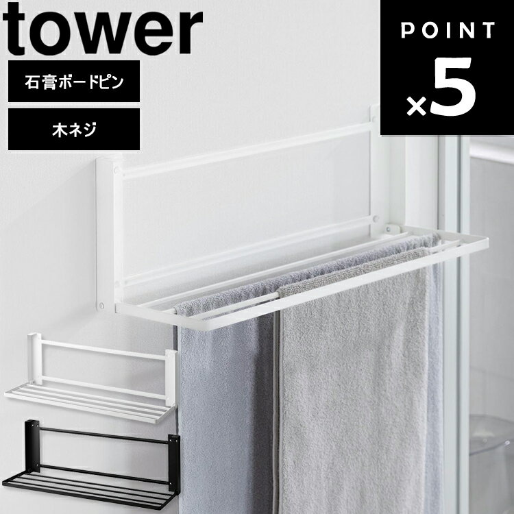 商品名 tower ウォール折り畳みバスタオルラック タワー 石こうボード壁対応 カラー（型番） ホワイト（1941） ブラック（1942） 商品サイズ 使用時：W65.5×D22.5×H22cm 収納時：W65.5×D4×H22cm 重量 約1700g 内寸サイズ 棚：W64×D21cm 素材 本体：スチール(粉体塗装) マグネット クッション：シリコーン 付属品 石こうボードピンセット×6(取り付けピース×6　クギ×18　キャップ×6) 木ネジ×6 耐荷重 約9kg 取り付け可能な壁面 石こうボードピン使用時：壁紙・布壁紙・ビニール壁紙貼りなどの石こうボード・薄ベニヤ 木ネジ使用時：柱・板壁(厚さ1cm以上)・プリント合板(裏側に水平にサンがある場所)・裏側に下地材(間柱)が入っている壁 原産国 中国 JAN ホワイト：4903208019415 ブラック：4903208019422 説明 石こうボードピンで簡単取り付け！65.5cmのワイドサイズでバスタオルも干せる折り畳みラック。 バスタオルや着替えなどの一時置きや、洗濯物の室内干しにも使える便利な折り畳みラックです。 ※ハンガーや服のサイズ等で壁面に触れる事があります。 使いたい時にサッと使え、使わない時は折り畳んで奥行き4cmになるスリム設計。 穴が目立たない石こうボードピンで壁に取り付け。 木ネジでも設置可能。 ※商品にタオルや衣類等は付属しておりません。 ホワイト：97008168 ブラック：97008169■ tower ウォール折り畳みバスタオルラック タワー 石こうボード壁対応 石こうボードピンで簡単取り付け 65.5cmのワイドサイズでバスタオルも干せる折り畳みラック。 使いたい時にサッと使え、使わない時は折り畳んで奥行き4cmになるスリム設計。 バスタオルや着替えなどの一時置きや、洗濯物の室内干しにも使える便利な折り畳みラックです。