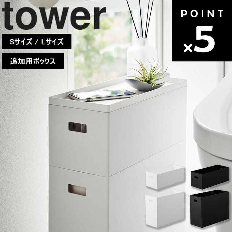 [ 蓋付き収納ボックスワゴン用追加ボックス タワー （ S / L ） ] 山崎実業 タワーシリーズ tower 収納ボックス 収納ケース ふた付き ふたつき 縦長 縦型 高さ13cm 高さ26cm スタッキング ホワイト ブラック 1967 1968 1969 1970