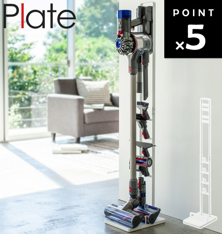 Plate コードレスクリーナースタンド プレート 3559 【ダイソン専用 リビング 掃除機 掃除機立て 収納 立ち置き プレートシリーズ dyson 山崎実...