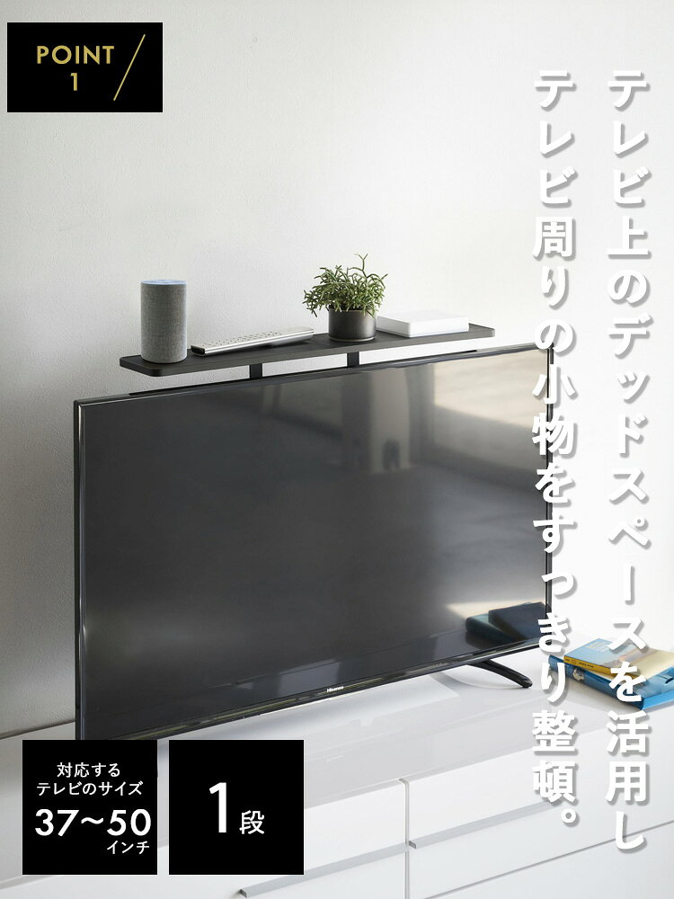 [ 薄型テレビ上ラック スマート ブラック 4271 ] 山崎実業 smart テレビ上 ラック ...