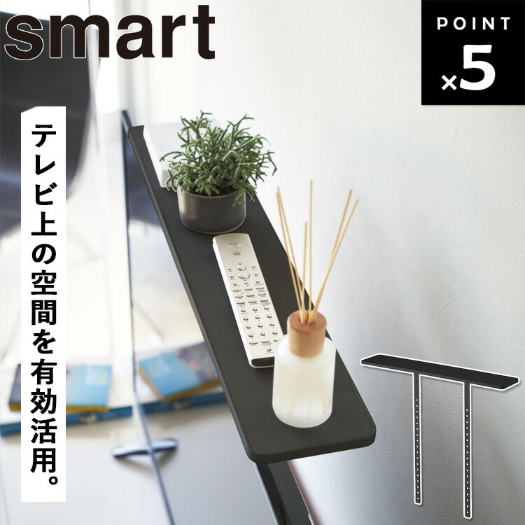 [ 薄型テレビ上ラック スマート ブラック 4271 ] 山崎実業 smart テレビ上 ラック テレビ上収納 リモコン収納 浮かせる収納 テレビ周り 掃除道具 ゲーム機収納 外付け hdd switch VESA規格対応 37インチ 50インチ おしゃれ シンプル 黒