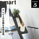 [ 薄型テレビ上ラック スマート ブラック 4271 ] 山崎実業 smart テレビ上 ラック テレビ上収納 リモコン収納 浮かせる収納 テレビ周り 掃除道具 ゲーム機収納 外付け hdd switch VESA規格対応…