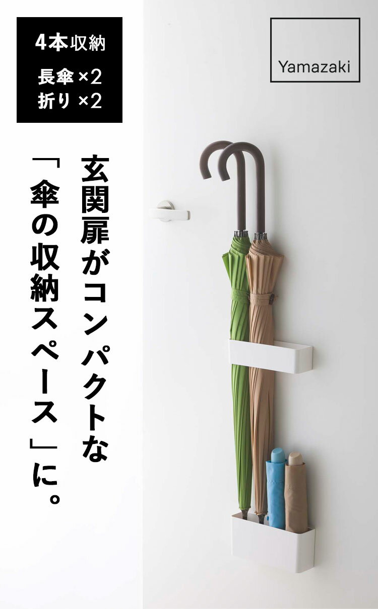 [ マグネットアンブレラスタンド スマート ] 傘立て スリム コンパクト 山崎実業 s...