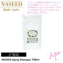 【最安値更新中】【送料無料】【正規品】ナシード エイジング シャンプー 700ml 詰替 詰め替え リフィル ナプラ napla