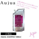 【最安値更新中】【送料無料】【正規品】ミルボン オージュア エクイアル シャンプー 1000ml 詰替え用 レフィル